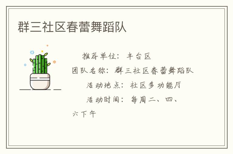 群三社區(qū)春蕾舞蹈隊