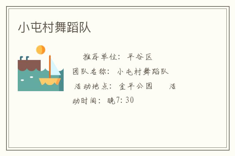 小屯村舞蹈隊