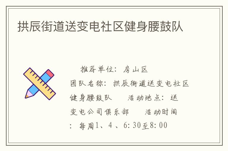 拱辰街道送變電社區(qū)健身腰鼓隊(duì)