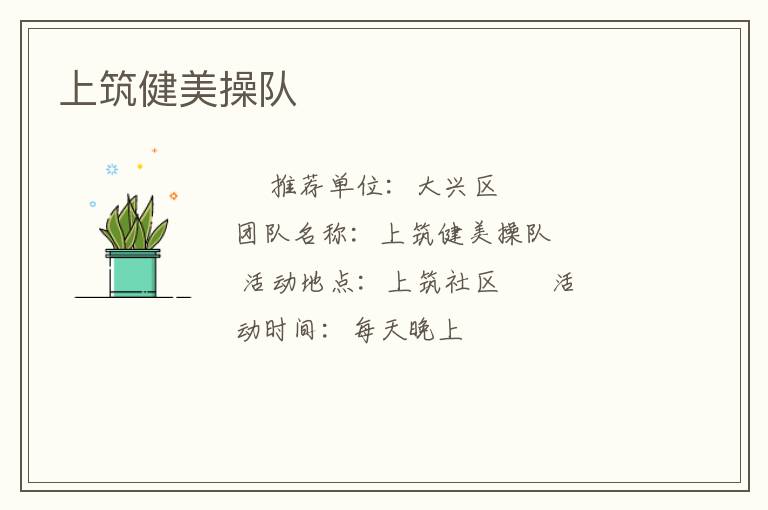 上筑健美操隊