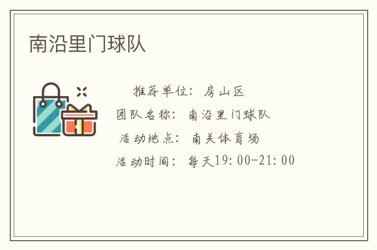 南沿里門球隊(duì)
