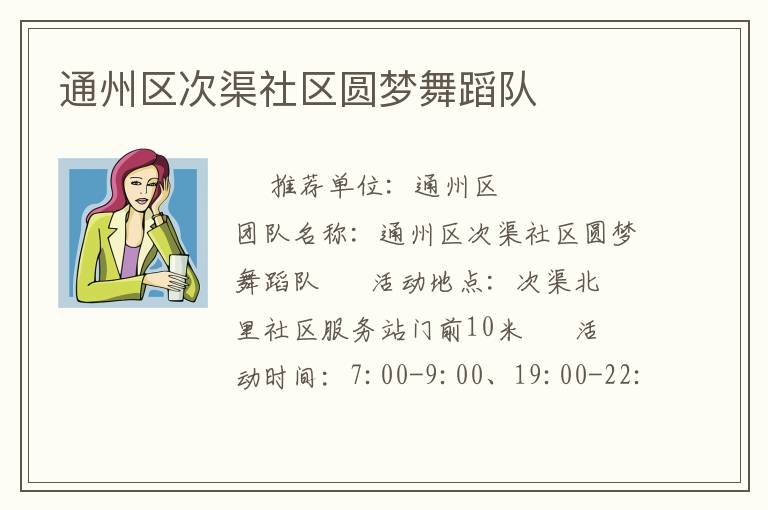 通州區(qū)次渠社區(qū)圓夢(mèng)舞蹈隊(duì)