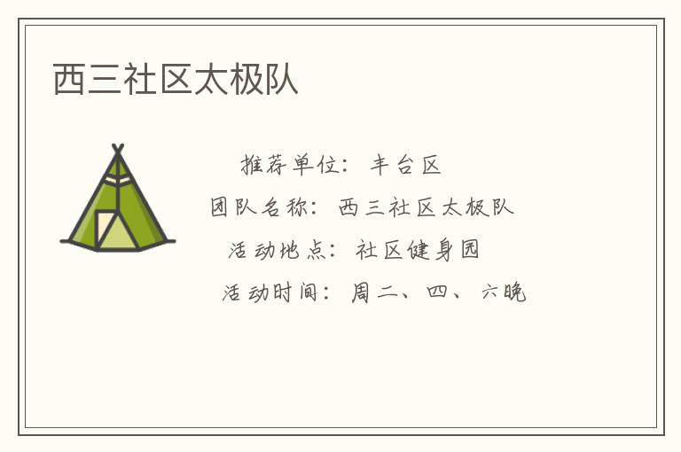 西三社區(qū)太極隊