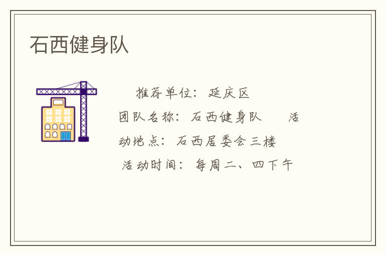 石西健身隊