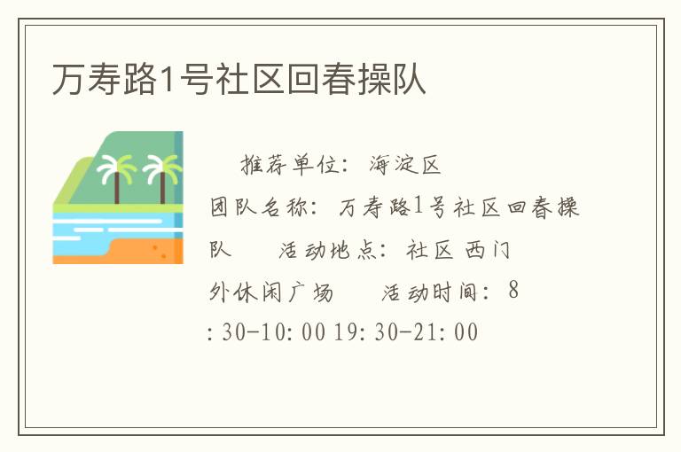 萬壽路1號(hào)社區(qū)回春操隊(duì)