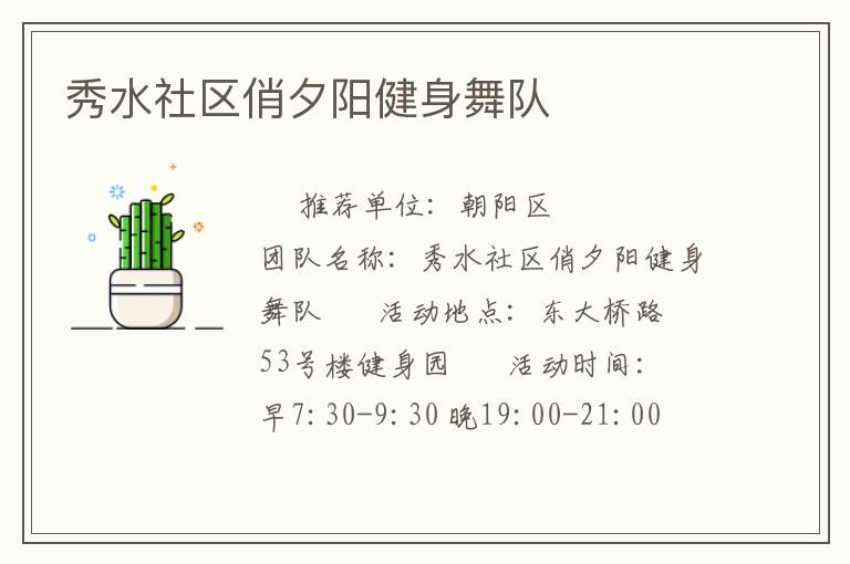 秀水社區(qū)俏夕陽健身舞隊