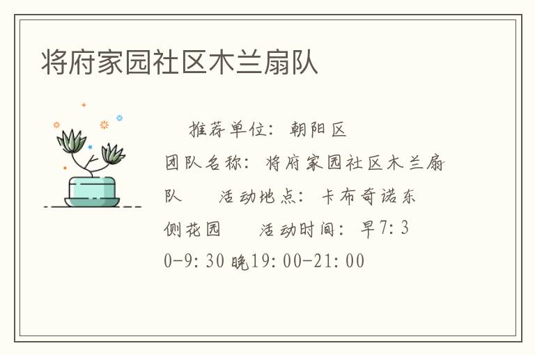 將府家園社區(qū)木蘭扇隊(duì)
