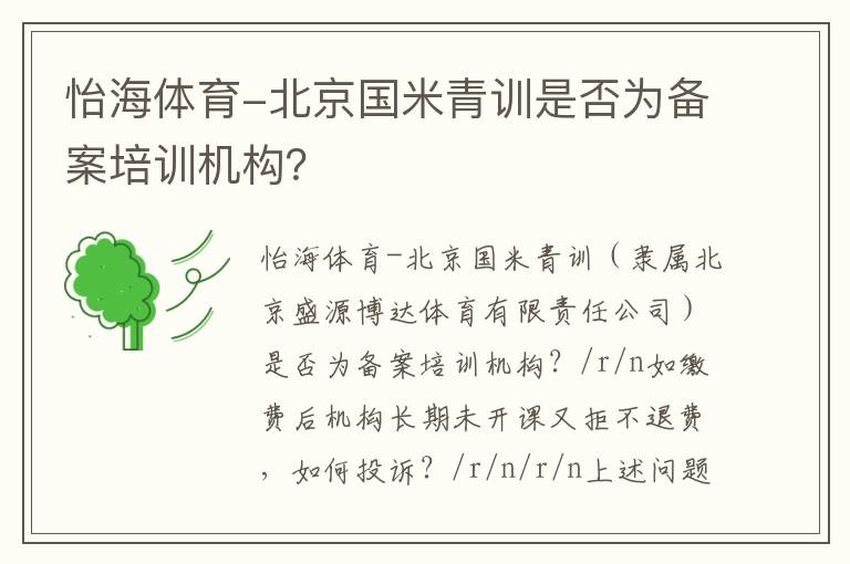 怡海體育-北京國米青訓(xùn)是否為備案培訓(xùn)機(jī)構(gòu)？