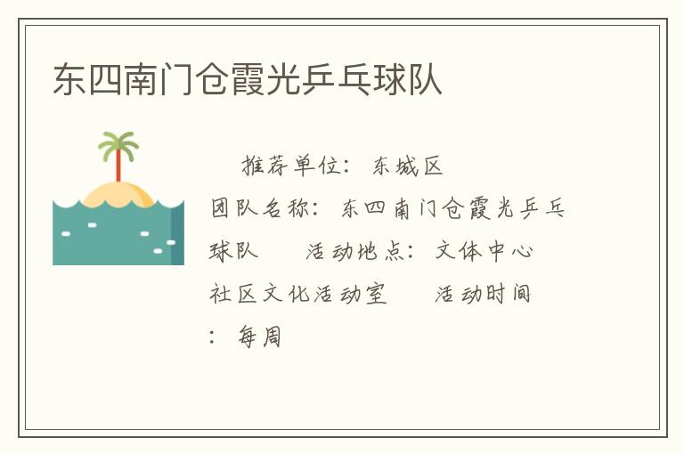 東四南門倉(cāng)霞光乒乓球隊(duì)