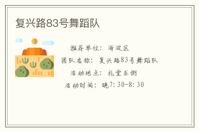 復(fù)興路83號舞蹈隊(duì)