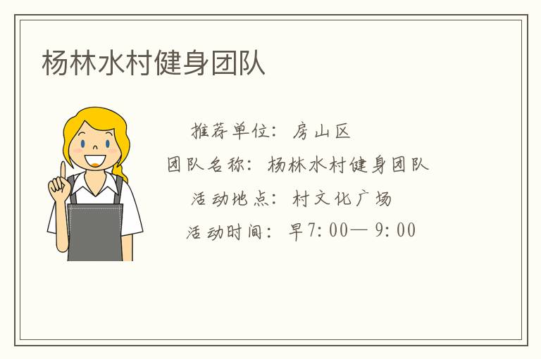 楊林水村健身團隊