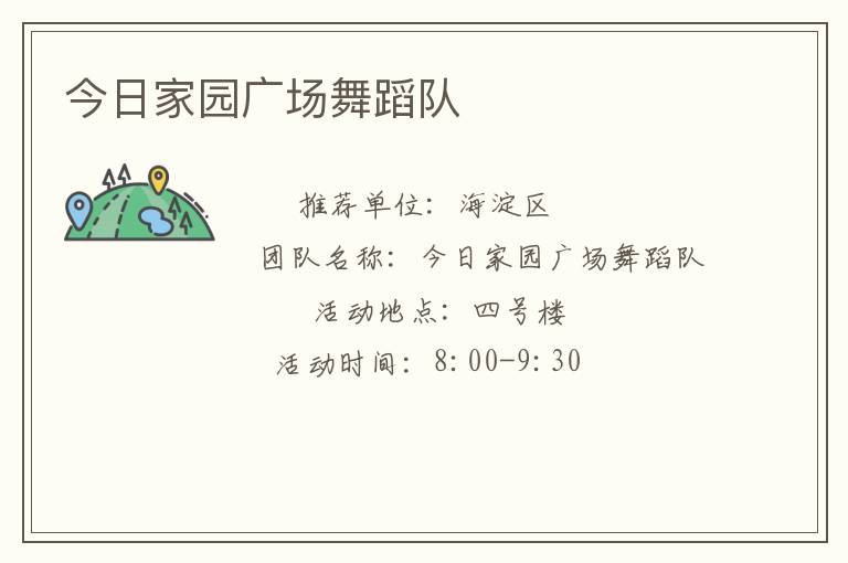 今日家園廣場舞蹈隊