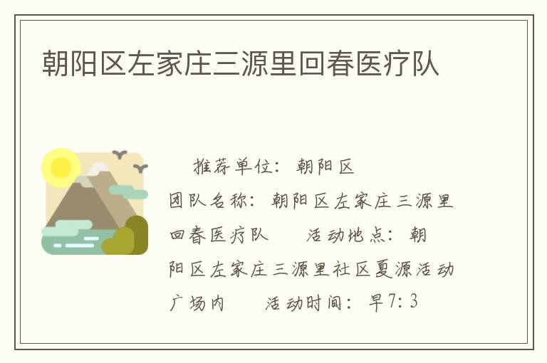 朝陽區(qū)左家莊三源里回春醫(yī)療隊(duì)