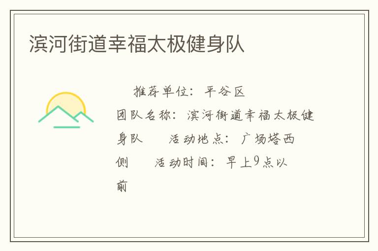 濱河街道幸福太極健身隊(duì)