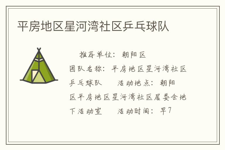 平房地區(qū)星河灣社區(qū)乒乓球隊(duì)