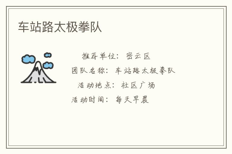 車站路太極拳隊(duì)