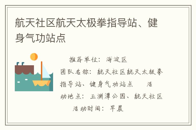 航天社區(qū)航天太極拳指導(dǎo)站、健身氣功站點(diǎn)