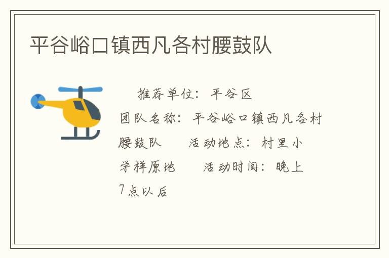 平谷峪口鎮(zhèn)西凡各村腰鼓隊