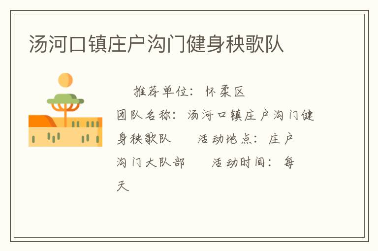 湯河口鎮(zhèn)莊戶溝門(mén)健身秧歌隊(duì)