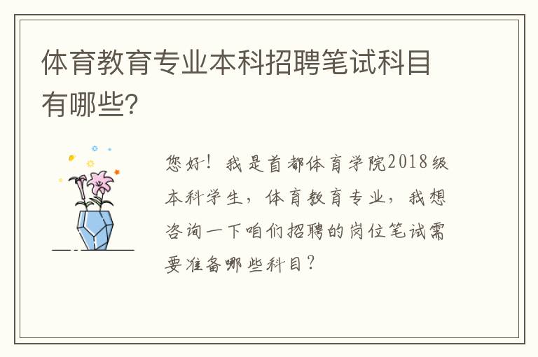 體育教育專業(yè)本科招聘筆試科目有哪些？