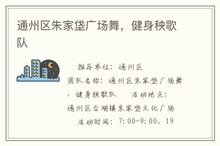 通州區(qū)朱家垡廣場舞，健身秧歌隊