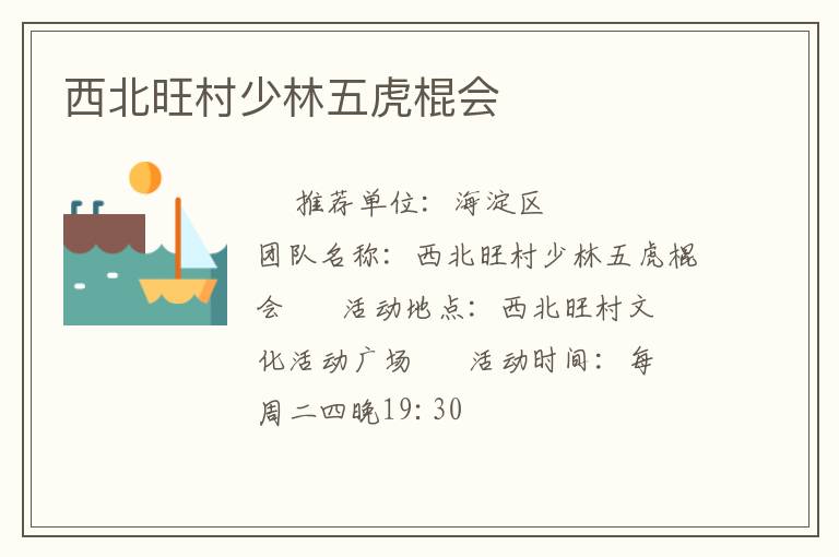 西北旺村少林五虎棍會(huì)