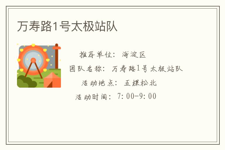 萬壽路1號(hào)太極站隊(duì)