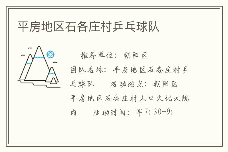 平房地區(qū)石各莊村乒乓球隊