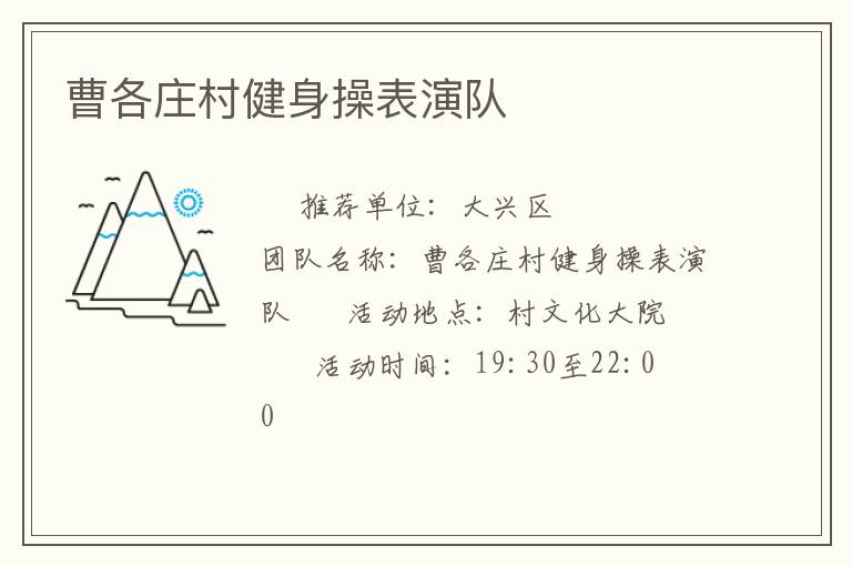 曹各莊村健身操表演隊(duì)