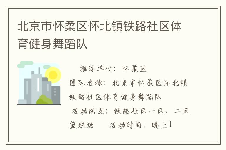 北京市懷柔區(qū)懷北鎮(zhèn)鐵路社區(qū)體育健身舞蹈隊(duì)