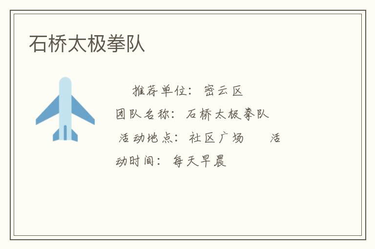石橋太極拳隊