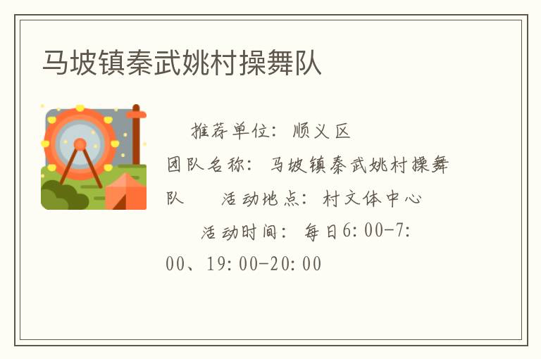 馬坡鎮(zhèn)秦武姚村操舞隊