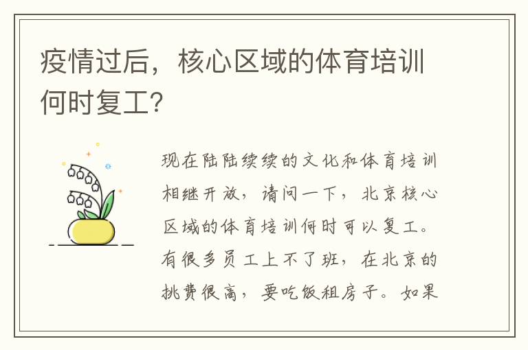 疫情過后，核心區(qū)域的體育培訓何時復(fù)工？