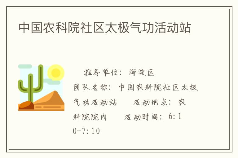中國農(nóng)科院社區(qū)太極氣功活動(dòng)站