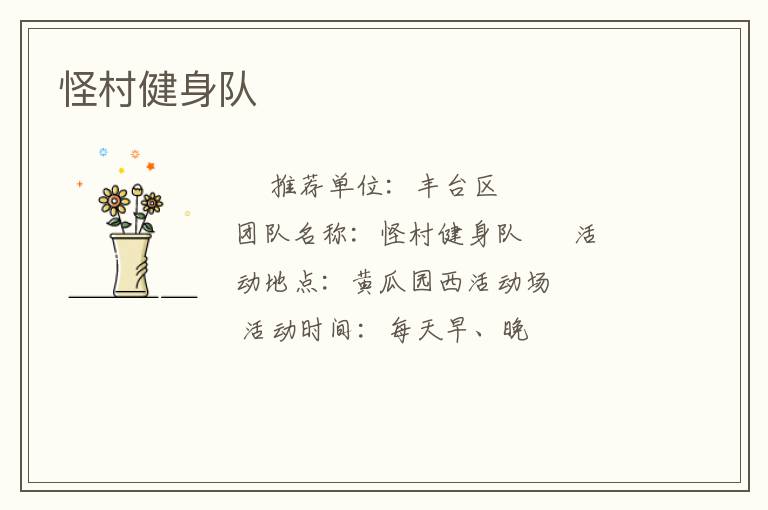 怪村健身隊