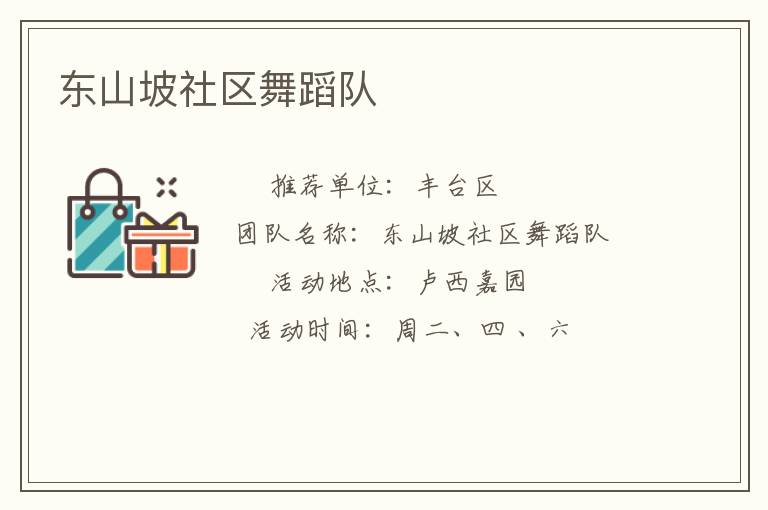 東山坡社區(qū)舞蹈隊(duì)