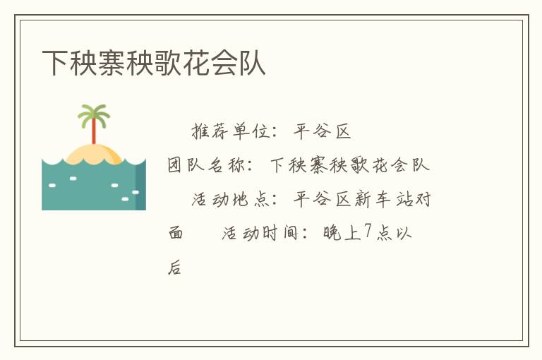下秧寨秧歌花會隊(duì)