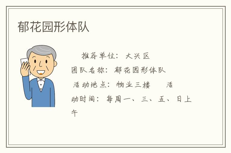 郁花園形體隊