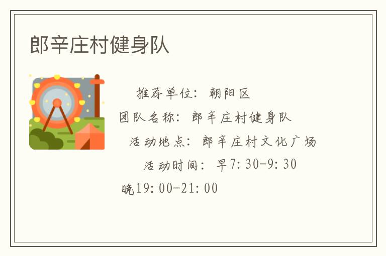 郎辛莊村健身隊(duì)