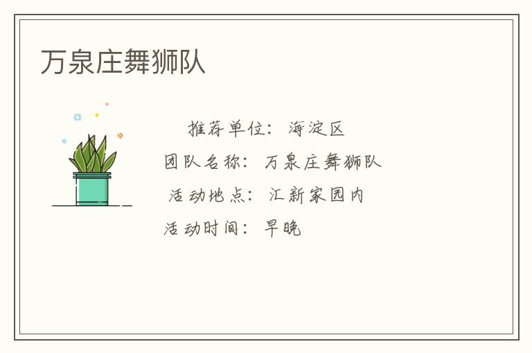 萬泉莊舞獅隊(duì)
