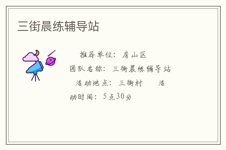 三街晨練輔導(dǎo)站