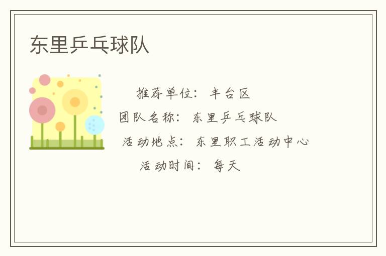 東里乒乓球隊