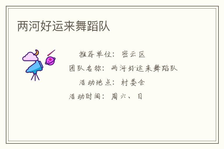 兩河好運(yùn)來舞蹈隊(duì)