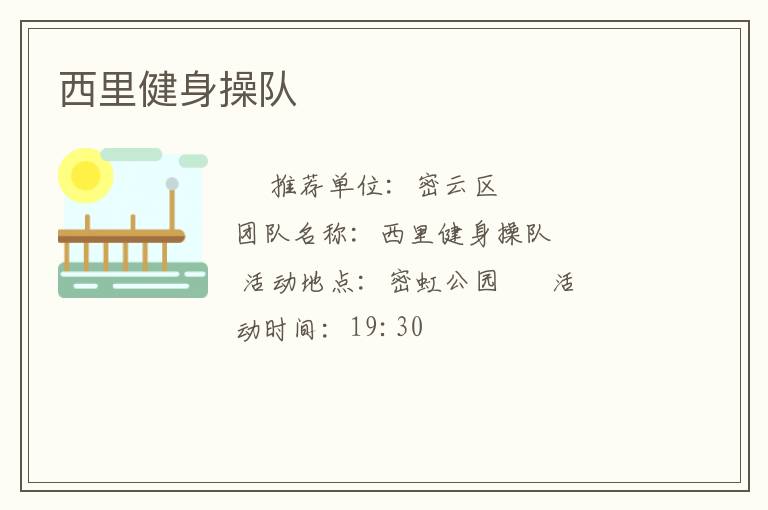 西里健身操隊