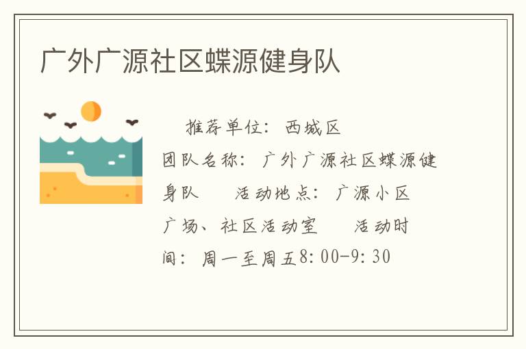 廣外廣源社區(qū)蝶源健身隊(duì)