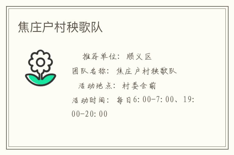 焦莊戶村秧歌隊
