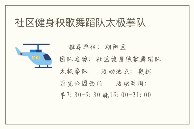 社區(qū)健身秧歌舞蹈隊(duì)太極拳隊(duì)