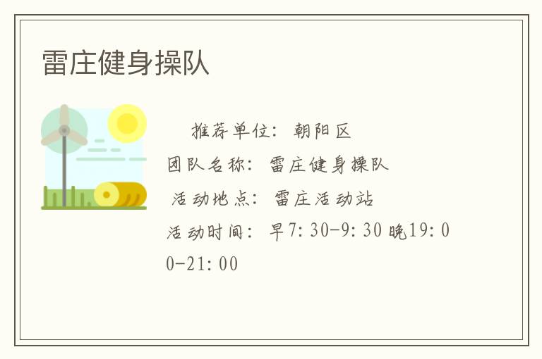 雷莊健身操隊