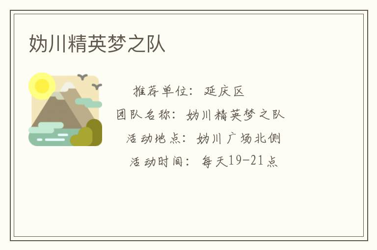 媯川精英夢(mèng)之隊(duì)