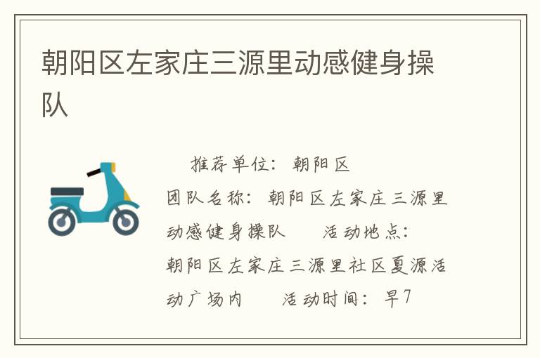 朝陽(yáng)區(qū)左家莊三源里動(dòng)感健身操隊(duì)
